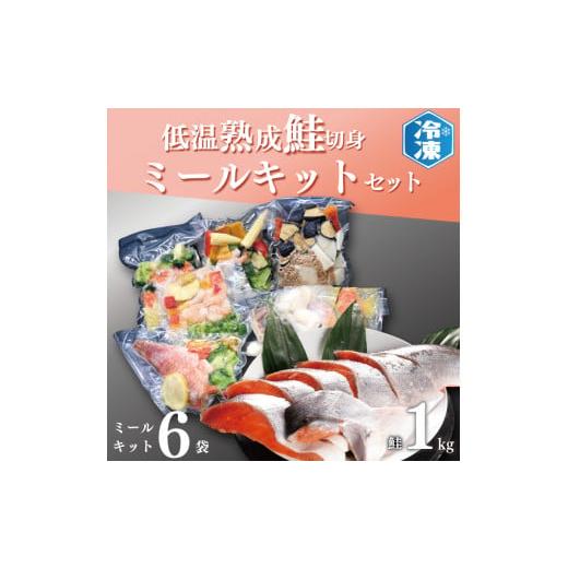 ふるさと納税 茨城県 大洗町 低温熟成鮭切身 1kg ミールキット 6袋セット セット 切り身 魚介類 おかず 惣菜 簡単 時短 さけ サケ 魚 さかな そうざい 鮭 切身