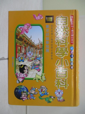 【書寶二手書T2／百科全書_W6X】自然科學小百科_鐘文編輯部