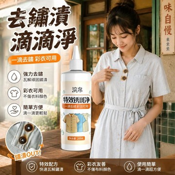 衣物除鏽劑 衣物去鐵鏽 鏽跡清洗劑 白衣彩衣適用 去鏽靈 去鐵鏽污漬清潔 衣物鏽 印鏽水清洗劑 白衣綵衣鏽印清潔
