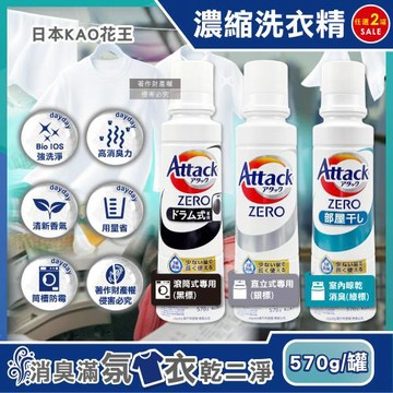 (2罐超值組)日本KAO花王-Attack ZERO強洗淨去污消臭濃縮洗衣精570g/罐(Bio IOS衣物清潔劑,織品除異味香氛洗滌液)