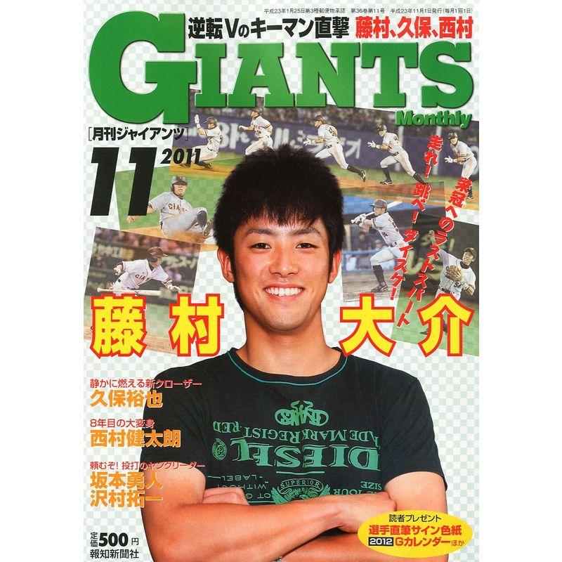 月刊 GIANTS (ジャイアンツ) 2011年 11月号 雑誌