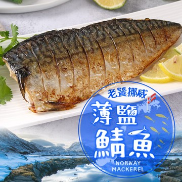 愛上美味老饕挪威薄鹽鯖魚(170g5%/包)
