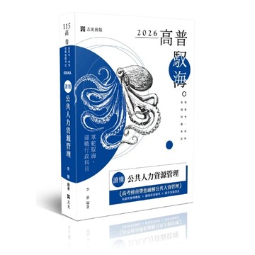 保成-建宏 115 讀懂-公共人力資源管理 李豪 008KA 9786263896024 <建宏書局>