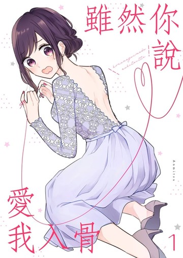 【電子書】雖然你說愛我入骨(第1話)