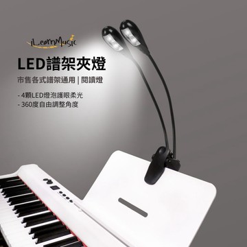 【iLearnMusic 內湖店】夾式雙管LED譜燈｜4燈 | 書燈｜閱讀燈｜護眼燈｜可夾式燈｜演奏燈 | 電池款