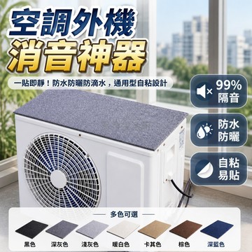 桃園出貨✨ 空調外機防滴水消音罩 隔音神器 防雨水聲消音墊 防水防曬保護罩 通用型