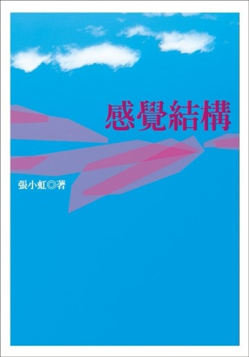 感覺結構[二手書_普通]