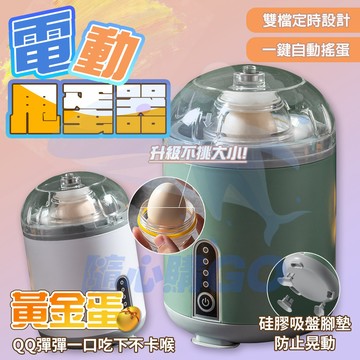 隔日🚚扯蛋器 黃金蛋 甩蛋器 搖蛋器 打蛋器 轉蛋器 電動扯蛋器 電動勻蛋器 扯蛋神器 黃金蛋打蛋器 甩蛋神器