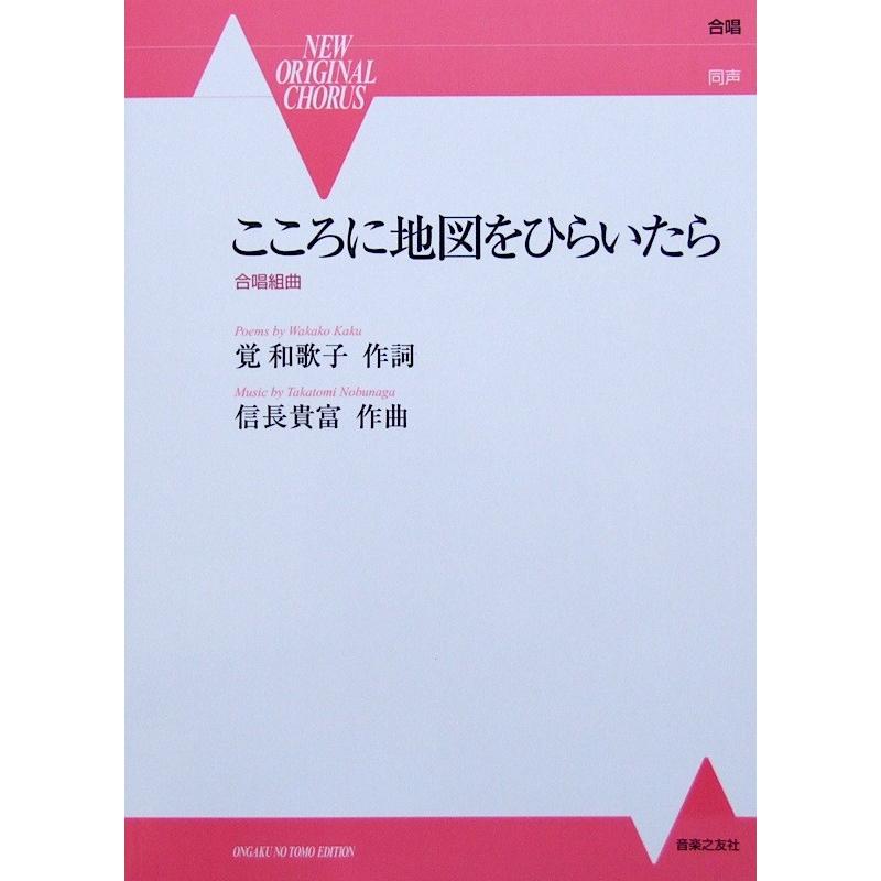 合唱組曲 こころに地図をひらいたら 信長貴富 作曲 音楽之友社