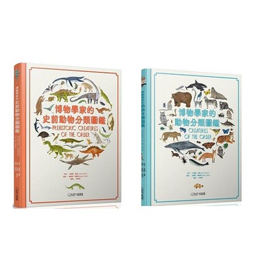 《博物學家的史前動物分類圖鑑》+《博物學家的動物分類圖鑑》