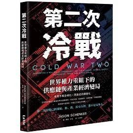 全新書｜第二次冷戰：世界權力重組下的供應鏈與產業經濟變局｜傑森・申克｜麥浩斯