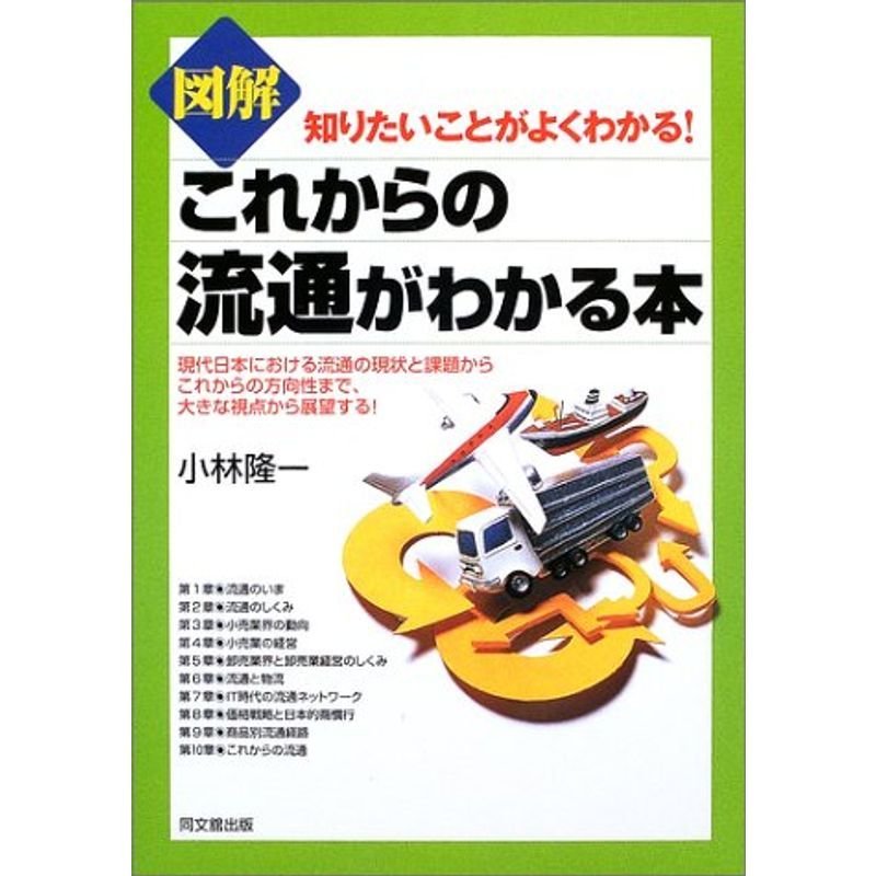 図解 これからの流通がわかる本?知りたいことがよくわかる (DO BOOKS)