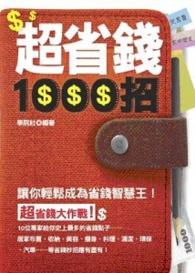 超省錢1000招[二手書_良好]