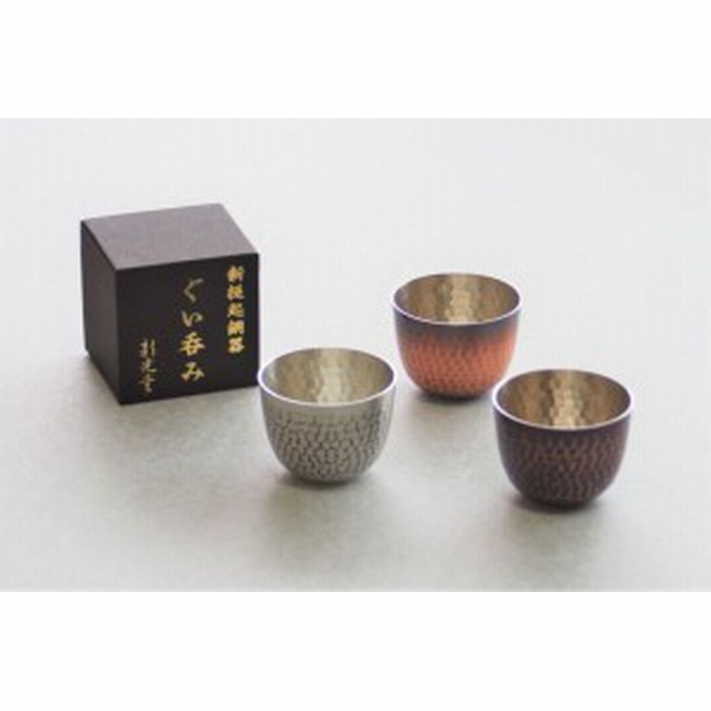 純銅製 ぐい呑み 椀型 銅 錫 新光金属 新光堂 お猪口 おちょこ ぐいのみ ぐい飲み 酒器 小さい ミニ カップ コップ 保冷 保温 通販 Lineポイント最大1 0 Get Lineショッピング