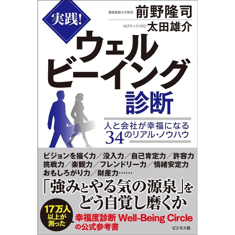 実践 ウェルビーイング診断 人と会社が幸福になる34のリアル・ノウハウ 前野隆司