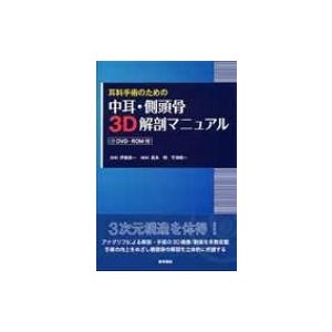 耳科手術のための中耳・側頭骨3d解剖マニュアル Dvd-rom付   伊藤壽一  〔本〕