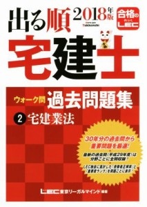  出る順　宅建士　ウォーク問　過去問題集(２０１８年版　２) 宅建業法 出る順宅建士シリーズ／東京リーガルマインドＬＥＣ総合