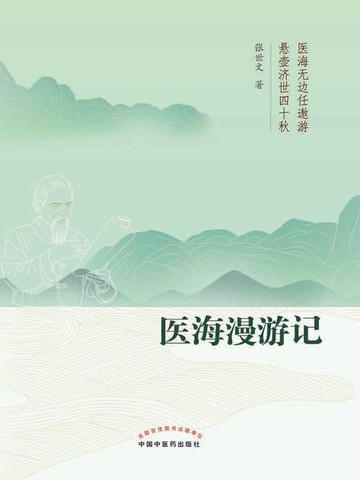 【電子書】医海漫游记