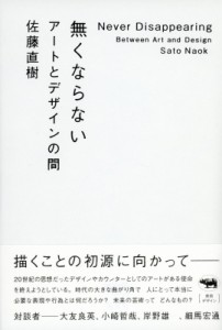  佐藤直樹   無くならない アートとデザインの間 送料無料