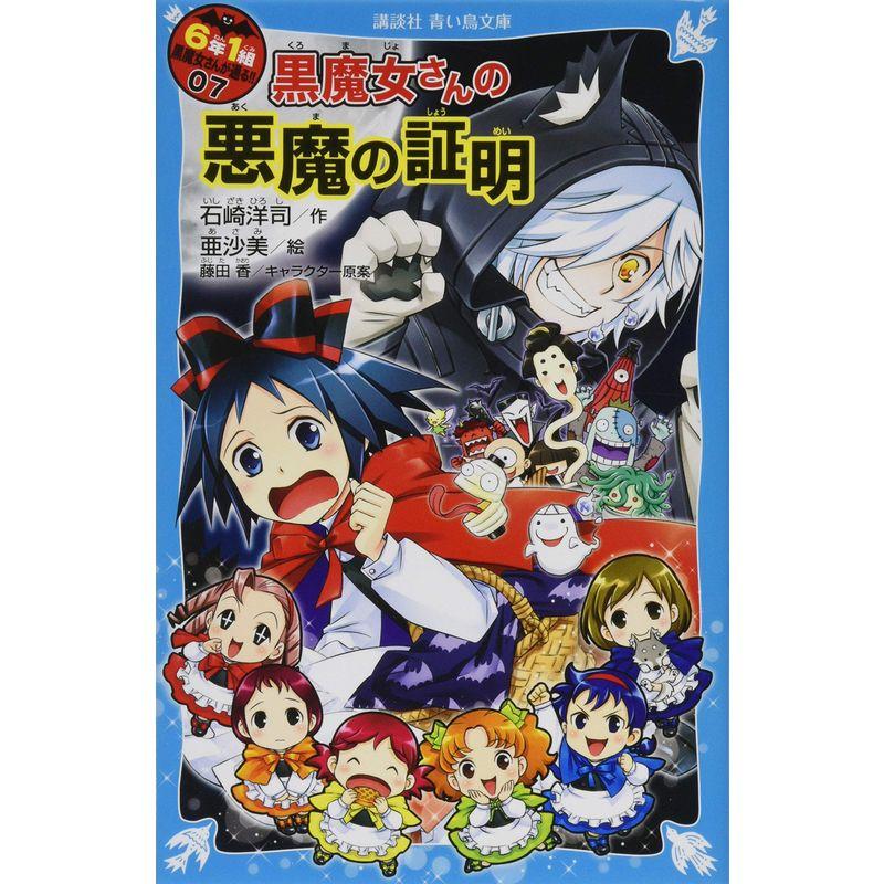 6年1組 黒魔女さんが通る 07 黒魔女さんの悪魔の証明 (講談社青い鳥文庫)