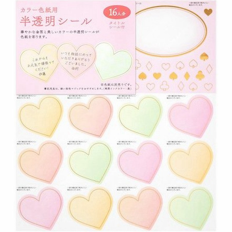 ミドリ シールのみ 色紙用 寄せ書きシール 半透明 ハート柄 16枚 のし 色紙 色紙 寄せ書きシール 東急ハンズ 通販 Lineポイント最大get Lineショッピング
