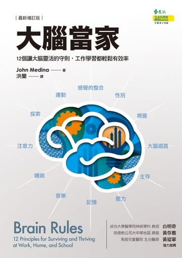 【電子書】大腦當家（最新增訂版）
