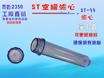 ST填充空罐濾心專用外殼透明外殼.淨水器.濾水器.純水機過濾器貨號:B2350【七星淨水】
