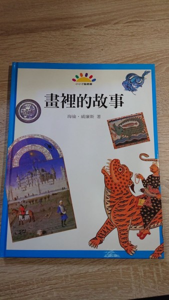 畫裡的故事[二手書_良好]