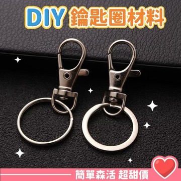鑰匙圈吊飾💕【台灣現貨】龍蝦扣 鑰匙鏈 鑰匙圈環 鏈條 鑰匙扣 材料diy配件 汽車鑰匙圈 手作手工吊飾材料 鑰匙