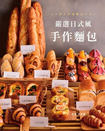 嚴選日式風手作麵包[二手書_良好]
