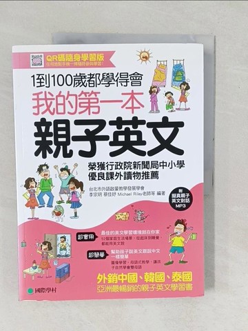 【書寶二手書T1／語言學習_YZI】我的第一本親子英文_李宗玥, 蔡佳妤, Michael Riley