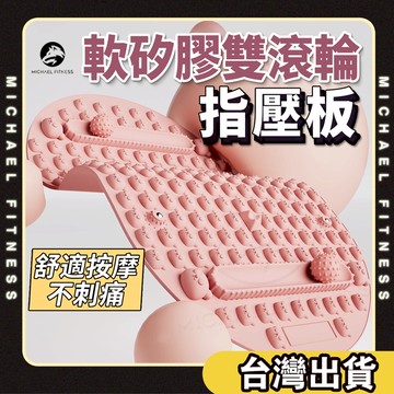 【麥克健身🔥雙滾輪軟矽膠】超慢跑墊 指壓板 指壓墊 腳底按摩墊 足底按摩墊 指壓版 腳底按摩板 腳底指壓板 按摩指壓板