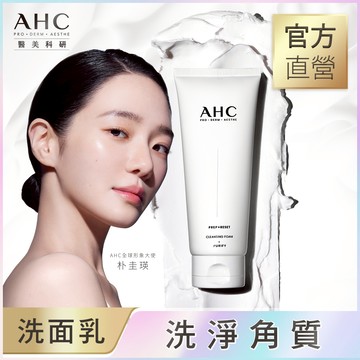 AHC醫美科研 毛孔調理淨膚洗面乳150ml
