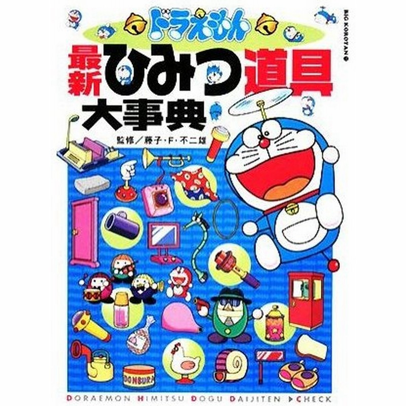 ドラえもん最新ひみつ道具大事典 ビッグ コロタン 藤子ｆ 不二雄 監修 漫画 通販 Lineポイント最大0 5 Get Lineショッピング