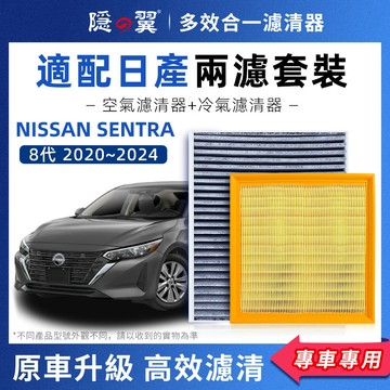 【頂級椰殼活性碳】NISSAN SENTRA 7代 8代 專用濾清器 PM2.5過濾 冷氣濾網 空調濾芯 DIY輕鬆換