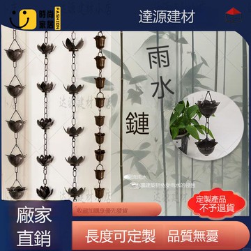 免運 特惠/附發票 雨鏈 排水鏈 雨鏈庭院鋁合金別墅寺廟排水導水鏈鋁合金天溝引水裝飾屋頂落水工廠直銷 新品特價 全館八折 售後保障 5s731