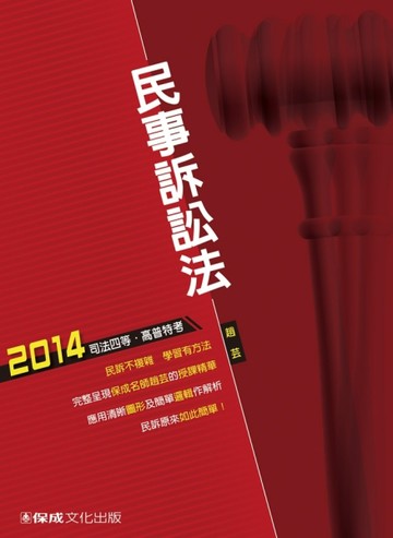 民事訴訟法：2014司法四等.高普特考 [二手書_良好]