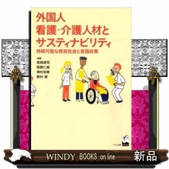 外国人看護・介護人材とサスティナビリティ持続可能な移民社