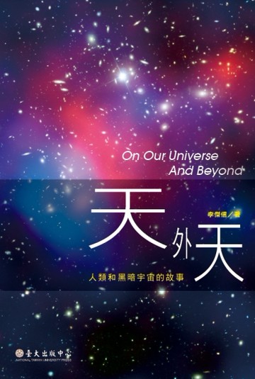 天外天：人類和黑暗宇宙的故事[二手書_良好]