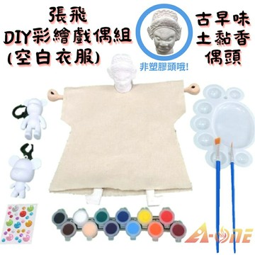 【A-ONE 匯旺】張飛DIY彩繪布袋戲偶白衣組土黏香偶頭(含2彩繪流體熊12色顏料2水彩筆調色盤水鑽貼紙)手工藝木偶人偶童玩具布袋戲手偶