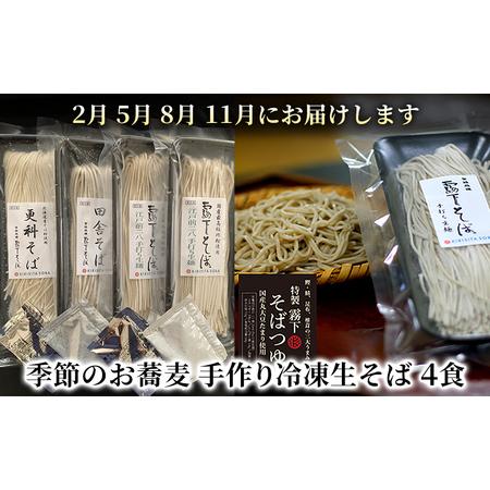 ふるさと納税 季節のお蕎麦 手作り冷凍生そば 4食×年4回お届け 東京都墨田区