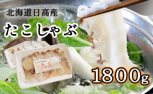 北海道日高産たこしゃぶ1800gセット（150g×12パック）