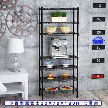 客尊屋-粗管小資型 30x76X180Hcm 黑武士七層架