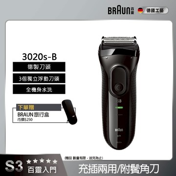 德國百靈BRAUN-新升級三鋒系列電鬍刀(黑)3020s-B