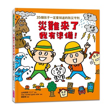 災難來了我有準備！(35個孩子一定要知道的防災守則)