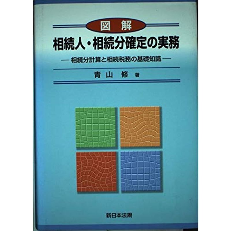 図解相続人・相続分確定の実務?相続分計算と相続税務の基礎知識