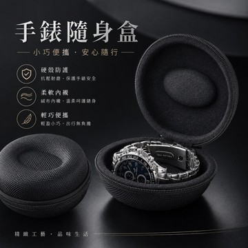 【SenHe森禾】手錶隨身盒 EVA硬殼手錶收納盒 防潑水硬殼保護・柔軟內襯 旅行便攜手錶盒  機械錶收納盒