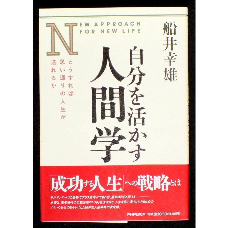 自分を活かす人間学?どうすれば思い通りの人生が送れるか