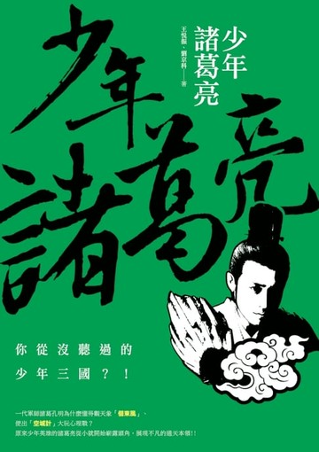 【電子書】少年諸葛亮