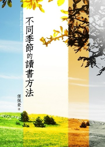 不同季節的讀書方法[二手書_近全新]